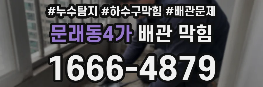 문래동4가 배관 막힘