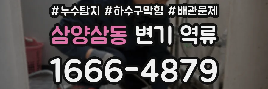 삼양삼동 변기 역류