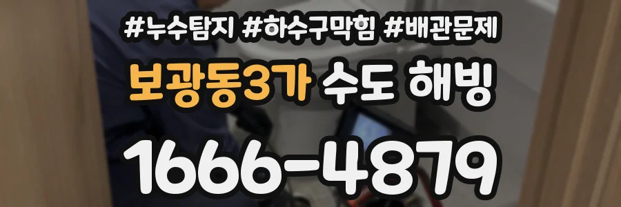 보광동3가 수도 해빙