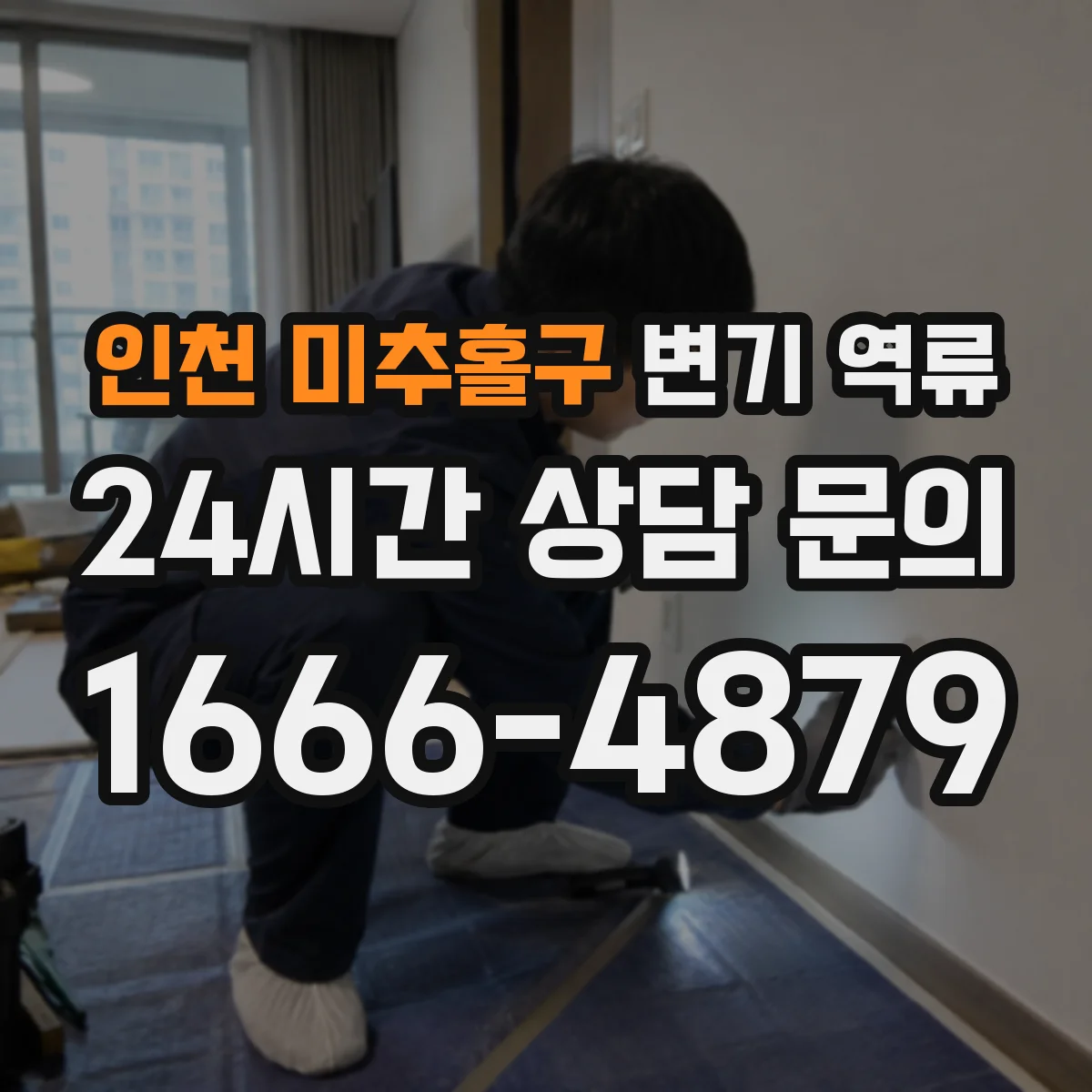 인천 미추홀구 변기 역류 오수관 역류와 단순 막힘을 나누는 방법