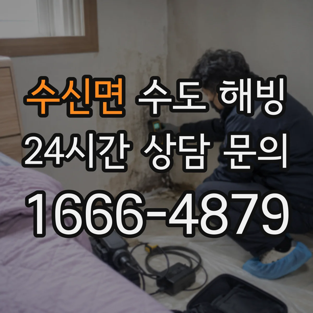 수신면 수도 해빙