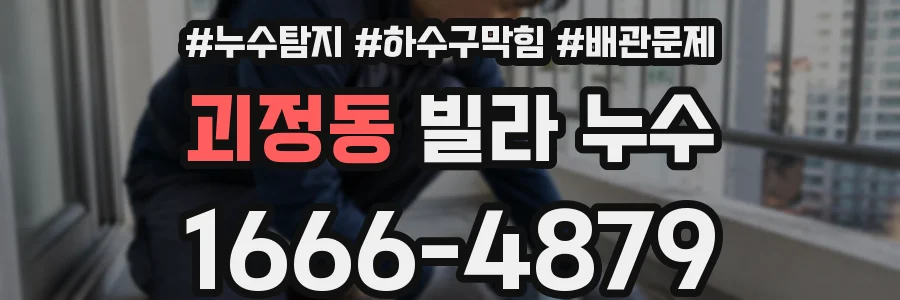 괴정동 빌라 누수