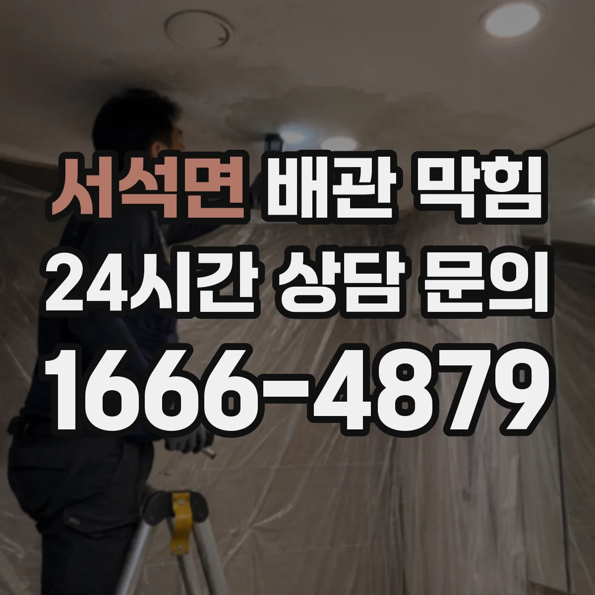 서석면 배관 막힘
