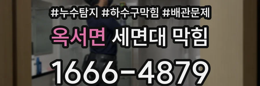 옥서면 세면대 막힘