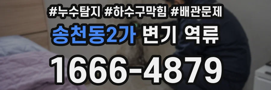 송천동2가 변기 역류