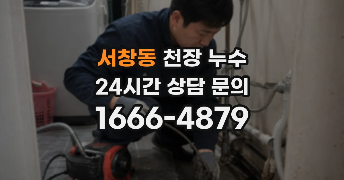 서창동 천장 누수