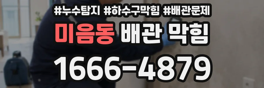 미음동 배관 막힘