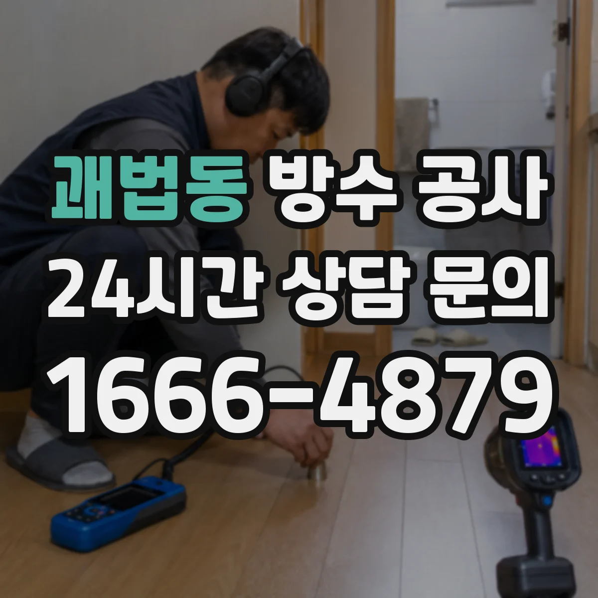 괘법동 방수 공사