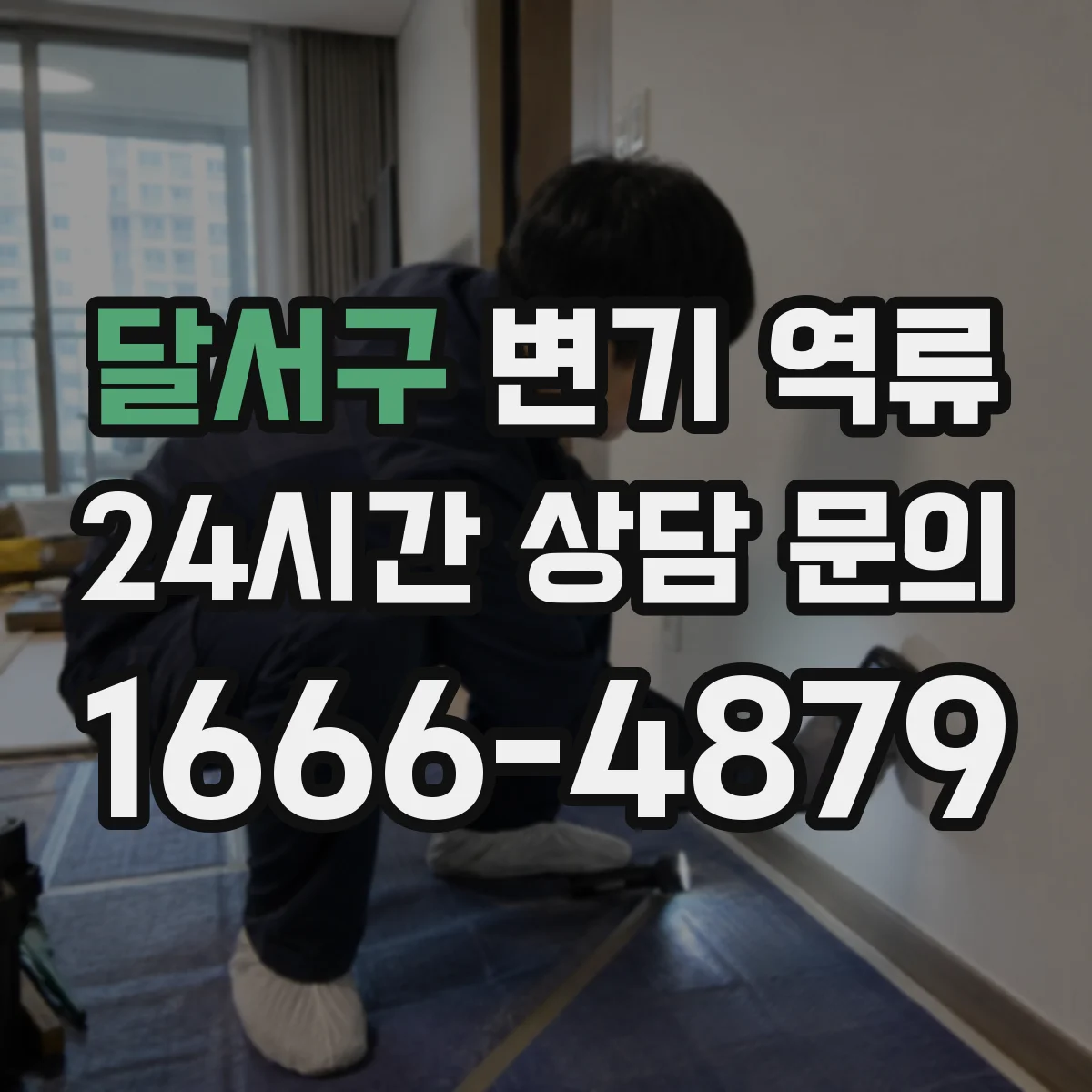 달서구 변기 역류 공기압 불균형으로 해석하는 배관 이상