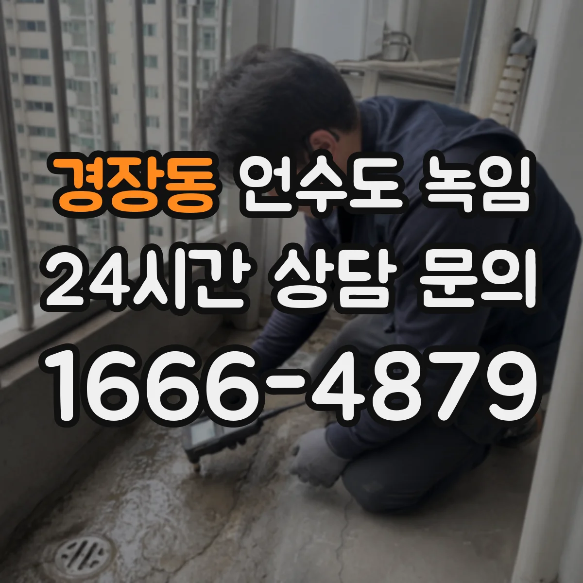 경장동 언수도 녹임