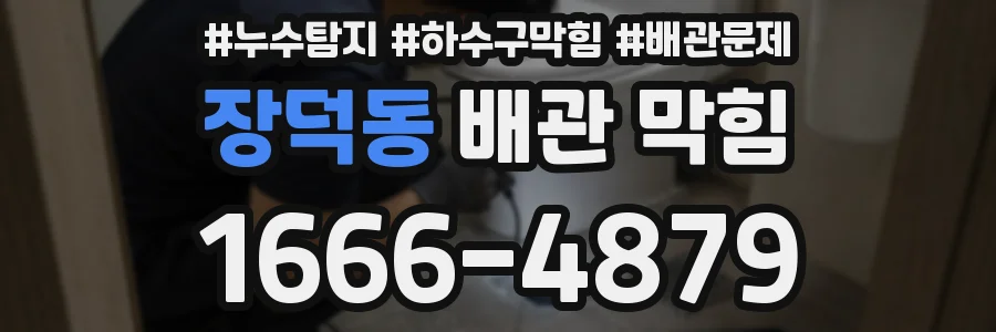 장덕동 배관 막힘