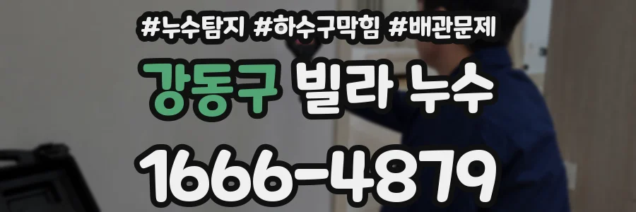 강동구 빌라 누수