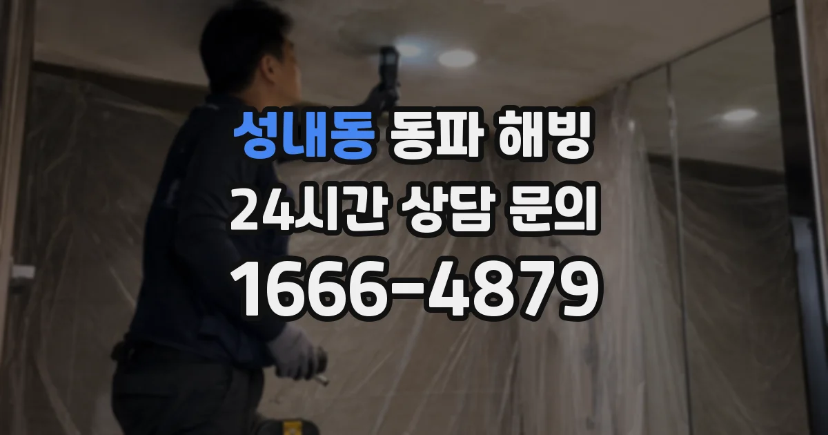 성내동 동파 해빙
