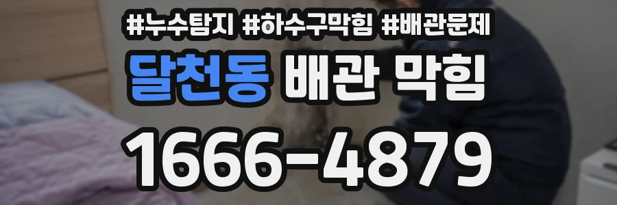 달천동 배관 막힘