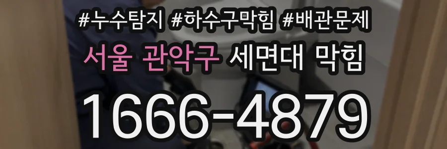서울 관악구 세면대 막힘