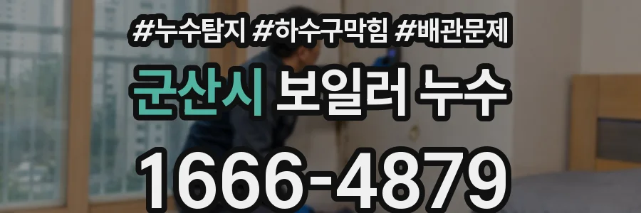 군산시 보일러 누수