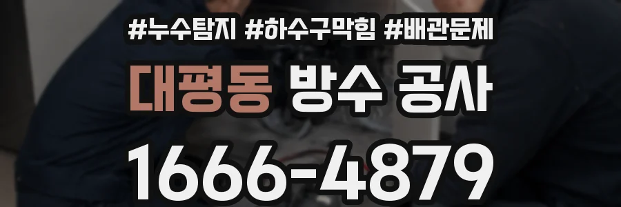 대평동 방수 공사