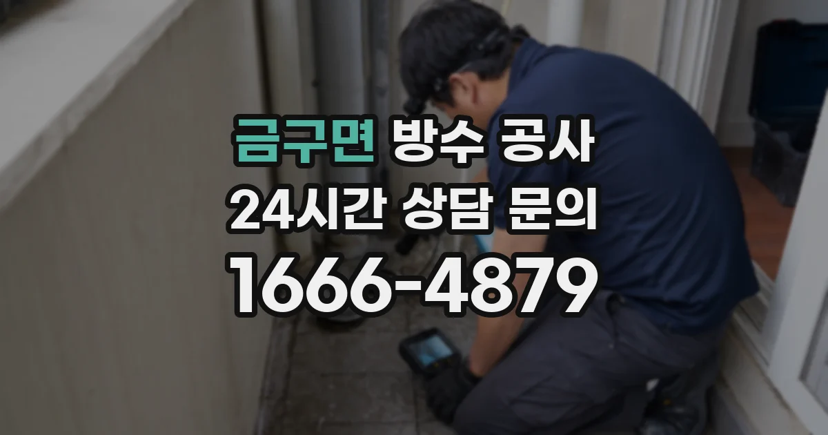금구면 방수 공사