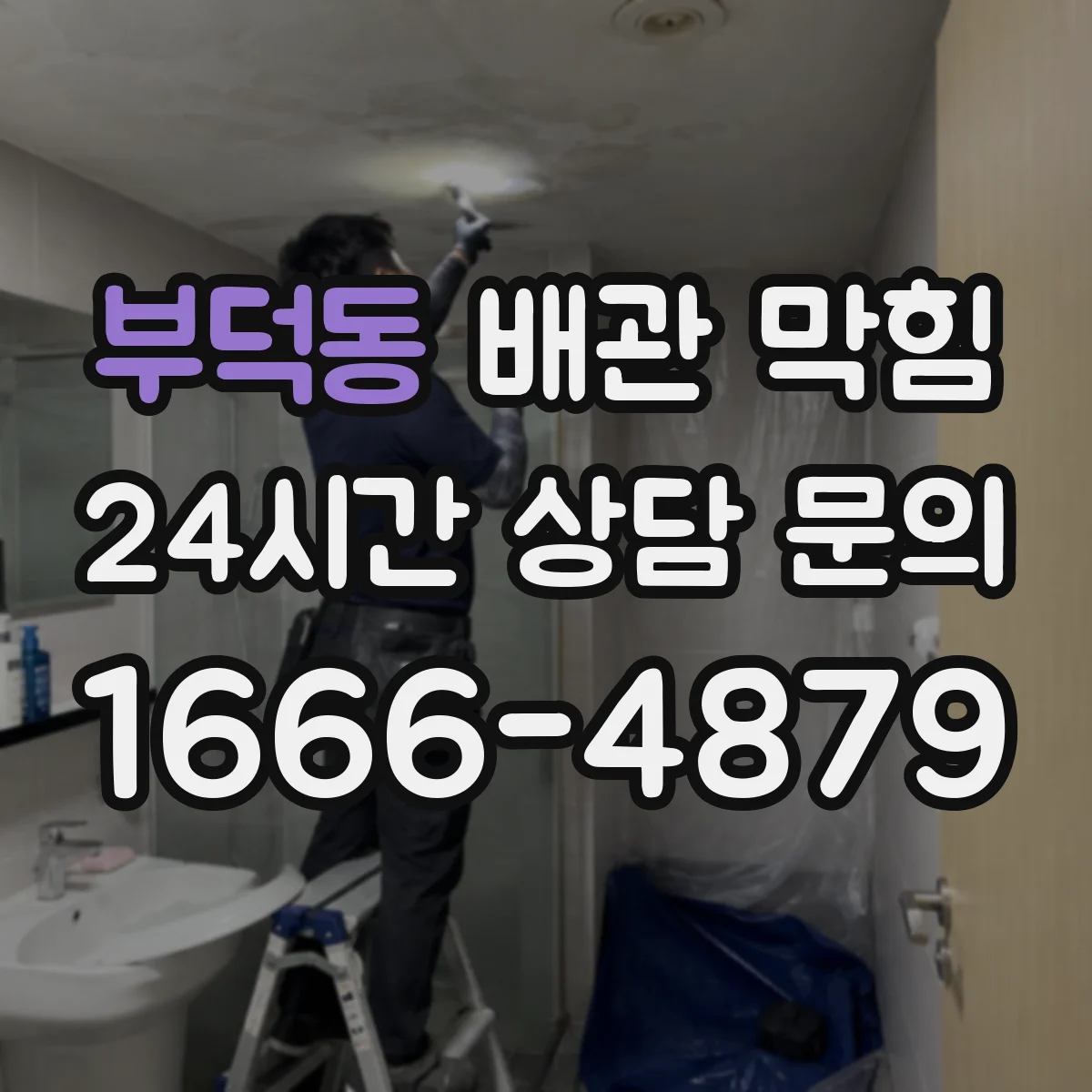 부덕동 배관 막힘