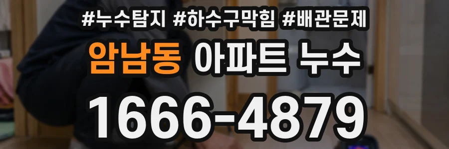 암남동 아파트 누수