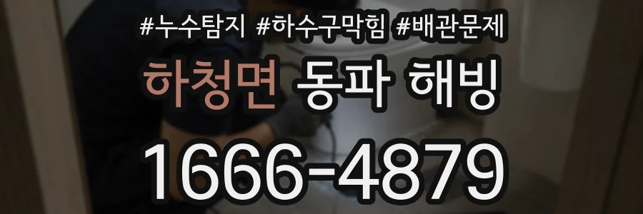 하청면 동파 해빙