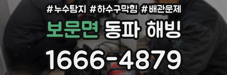 보문면 동파 해빙