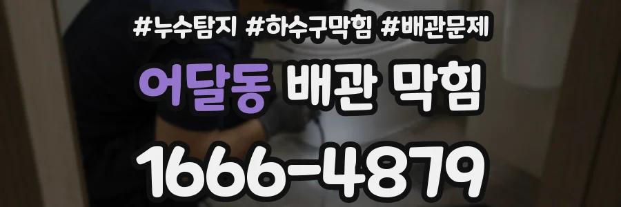 어달동 배관 막힘