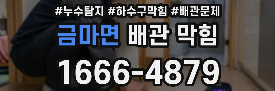 금마면 배관 막힘
