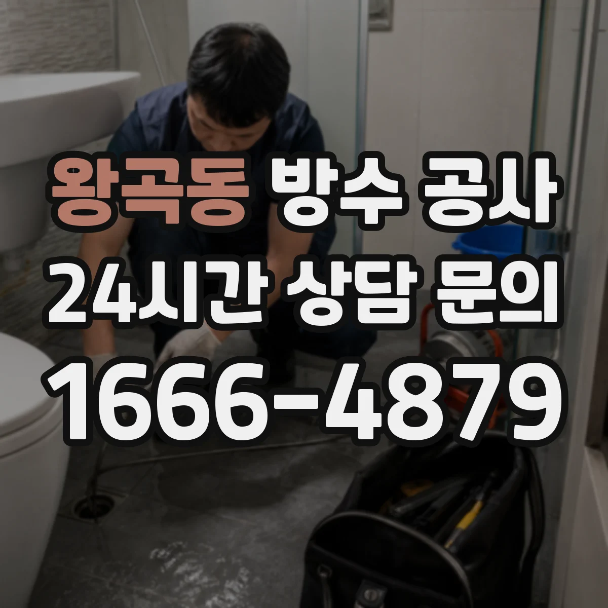 왕곡동 방수 공사
