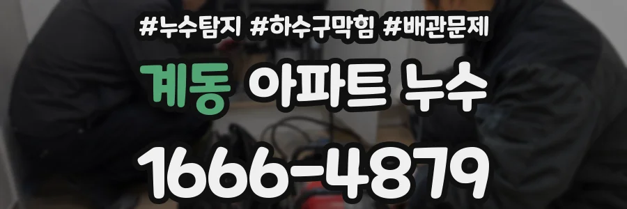 계동 아파트 누수