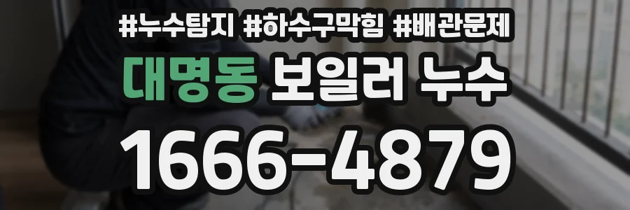 대명동 보일러 누수
