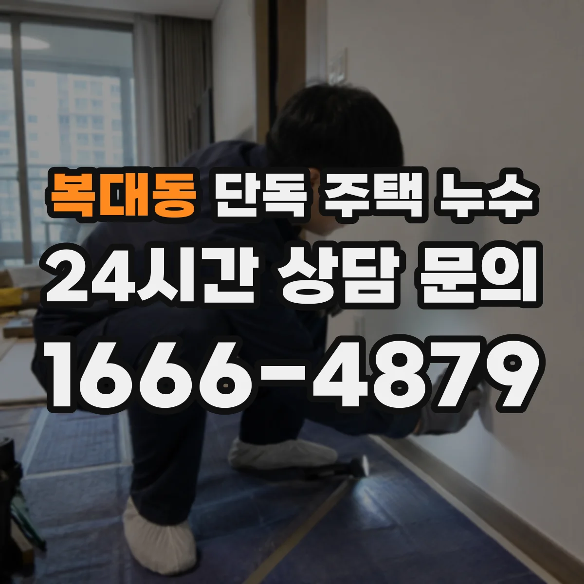 복대동 단독 주택 누수