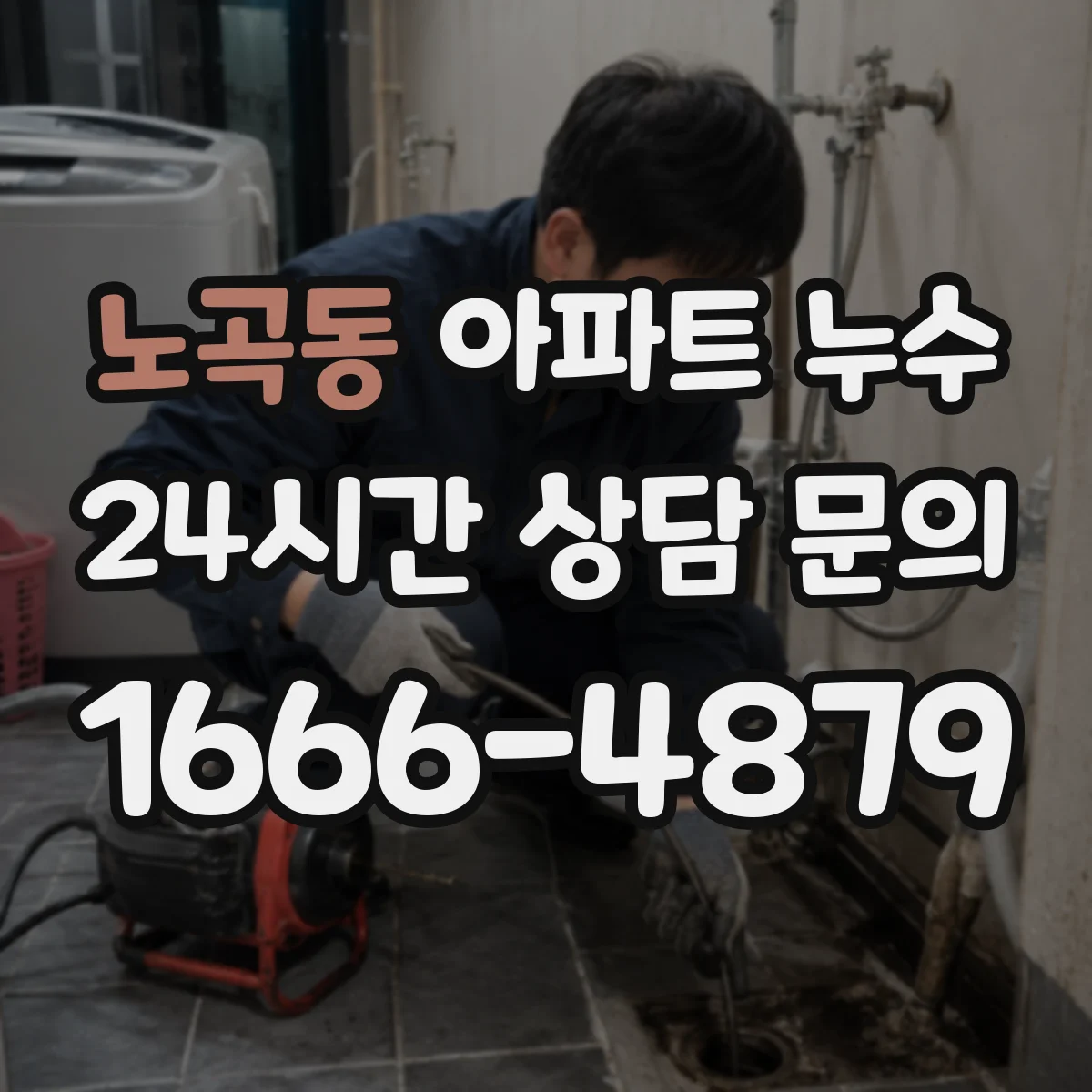 노곡동 아파트 누수