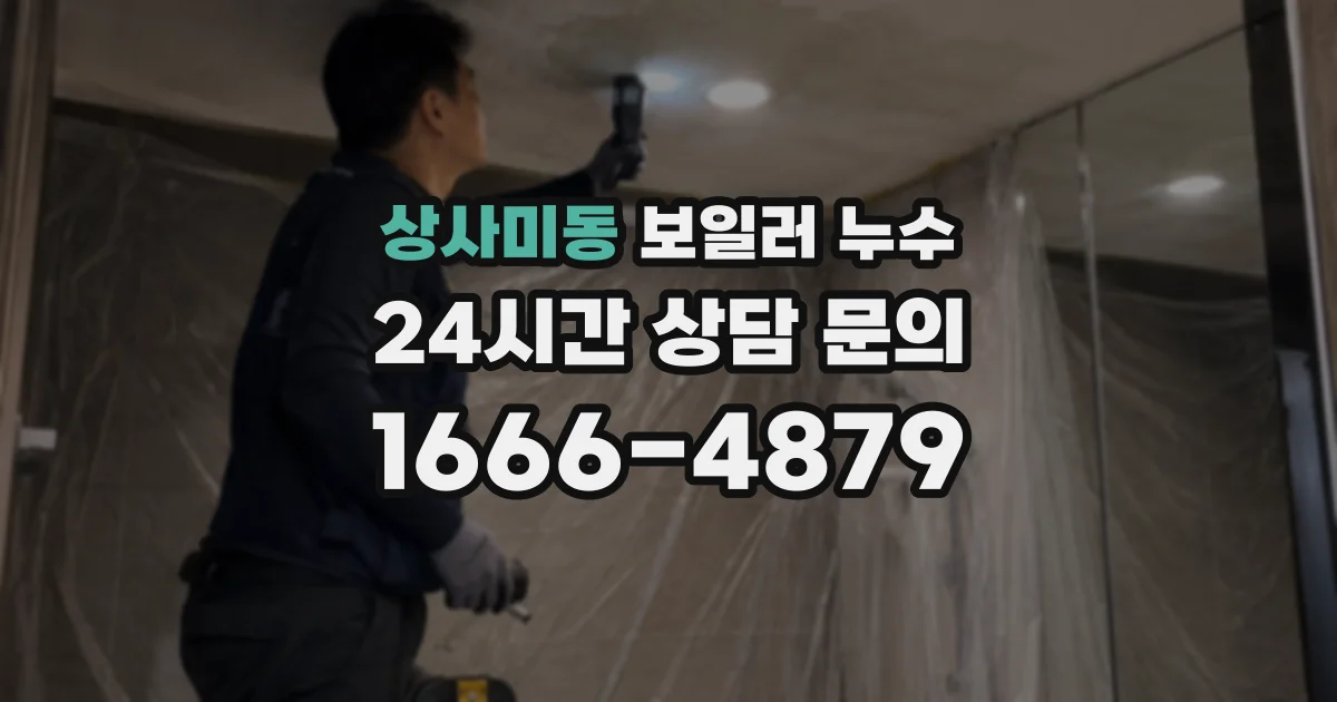 상사미동 보일러 누수