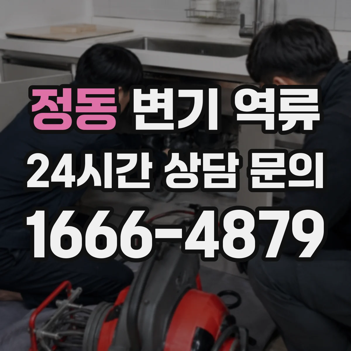 정동 변기 역류
