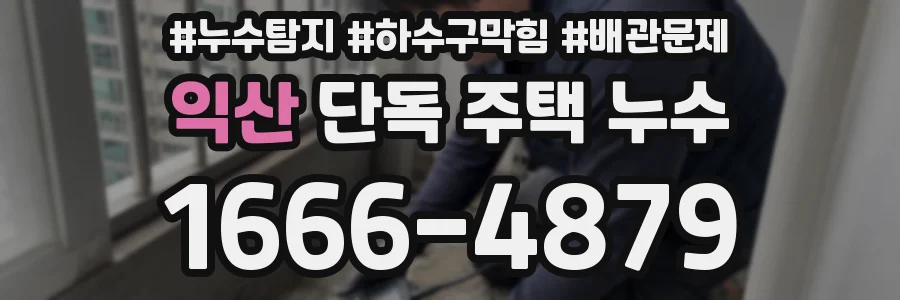 익산 단독 주택 누수