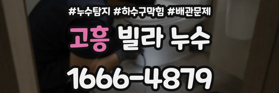 고흥 빌라 누수