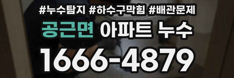 공근면 아파트 누수