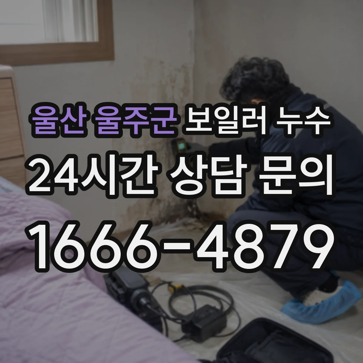 울산 울주군 보일러 누수 배수구 냄새 동반하면 막힘 신호