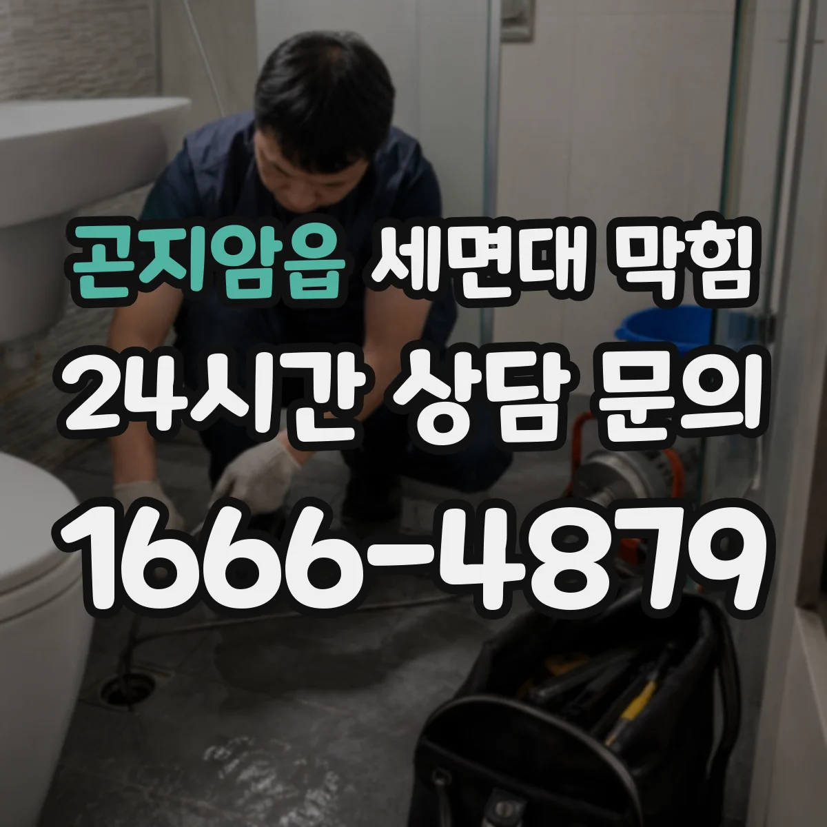 곤지암읍 세면대 막힘