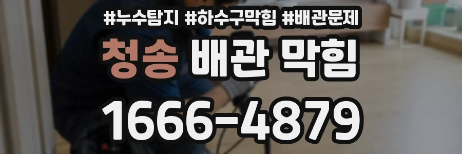 청송 배관 막힘