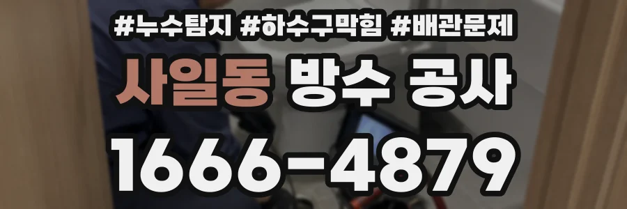 사일동 방수 공사