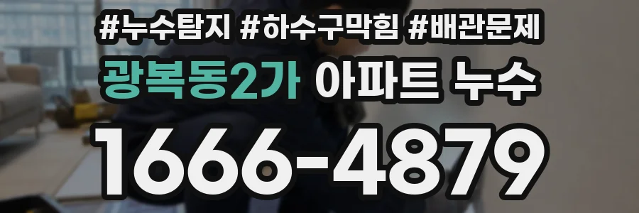 광복동2가 아파트 누수