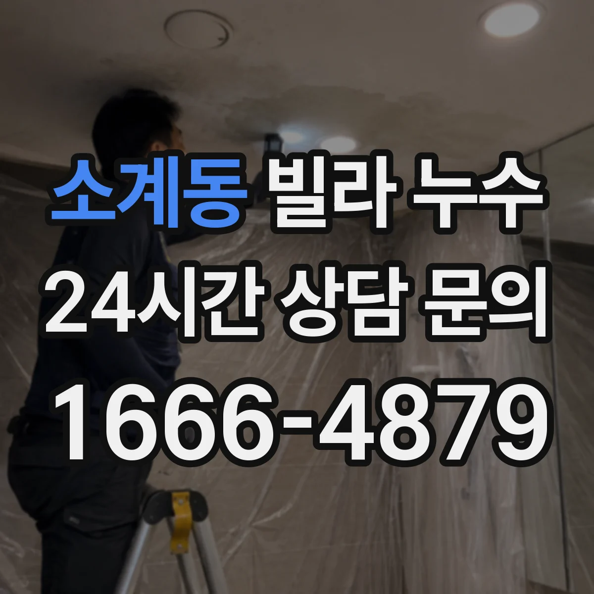 소계동 빌라 누수