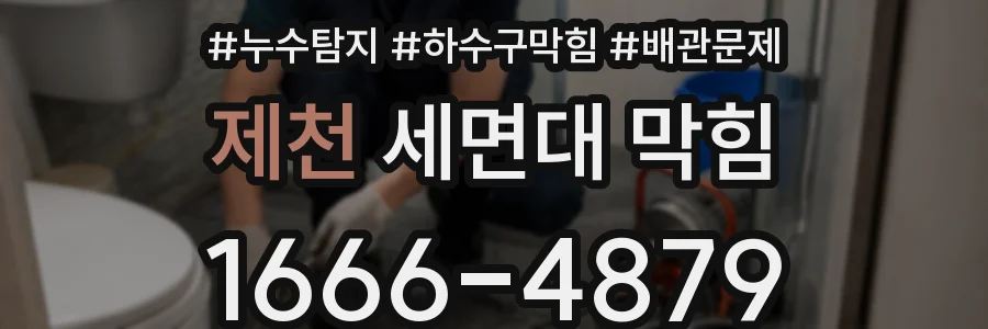 제천 세면대 막힘