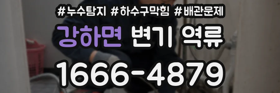 강하면 변기 역류