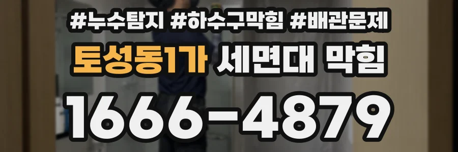 토성동1가 세면대 막힘
