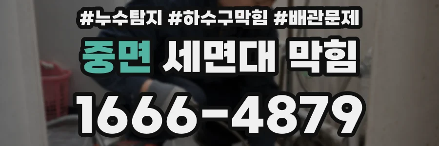 중면 세면대 막힘