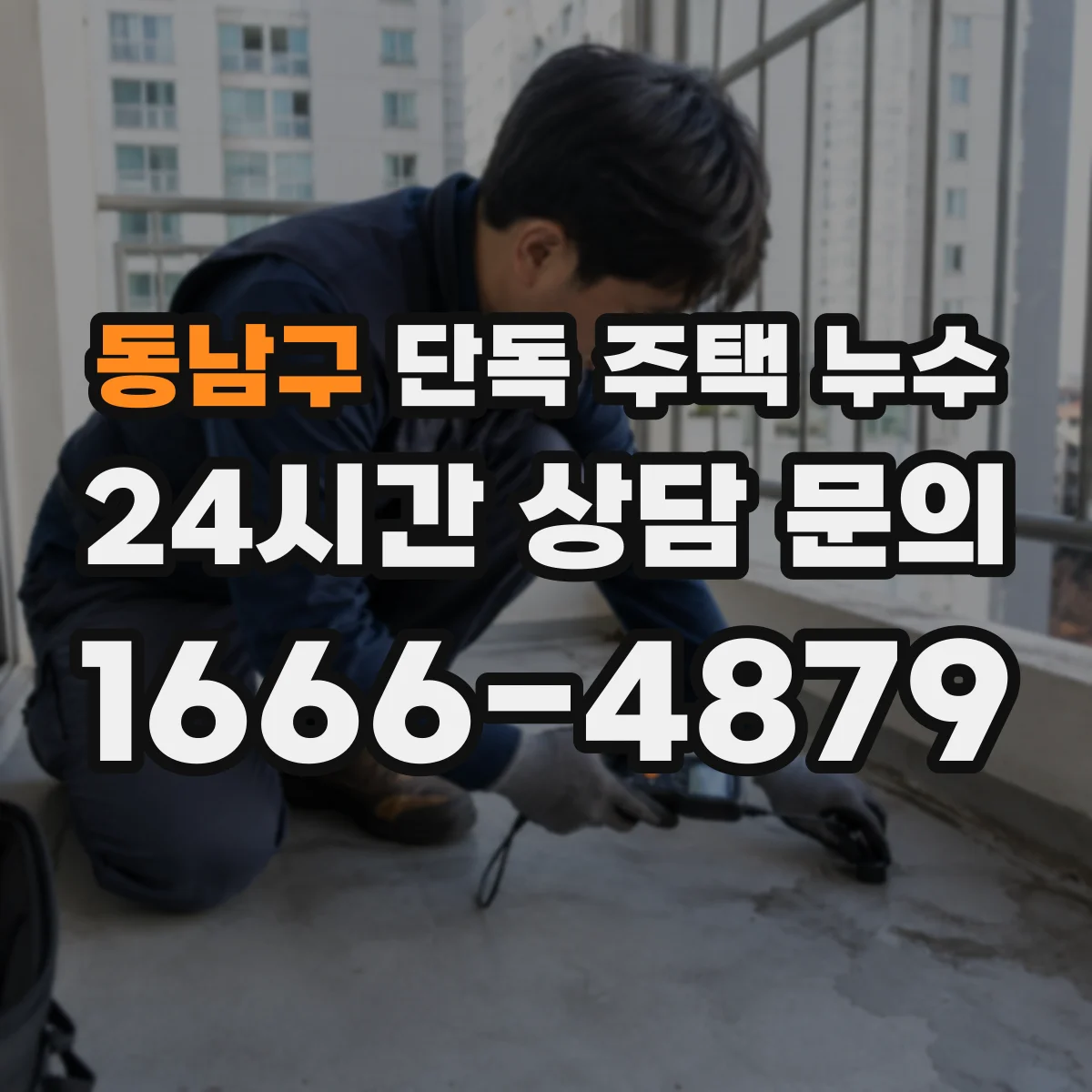 동남구 단독 주택 누수 비 오는 날에만 젖는 벽면 원인 찾기
