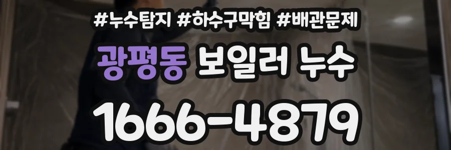 광평동 보일러 누수